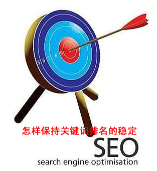 怎樣保持關(guān)鍵詞排名的穩(wěn)定