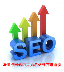 如何把網(wǎng)站內(nèi)頁排名做到百度首頁