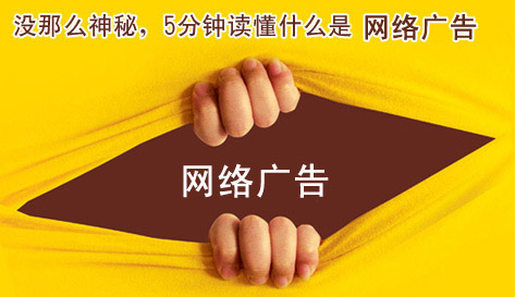 什么是網(wǎng)絡(luò)廣告