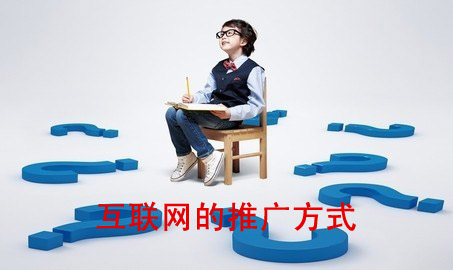 互聯(lián)網(wǎng)的推廣方式