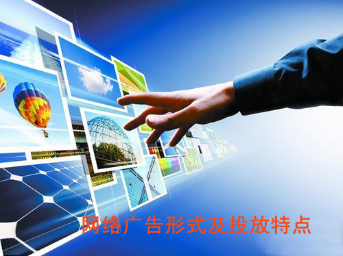 網(wǎng)絡(luò)廣告形式及投放特點
