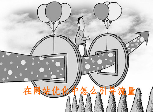 在網(wǎng)站優(yōu)化中怎么引導(dǎo)流量