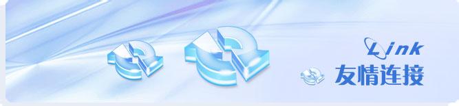 什么是友情鏈接