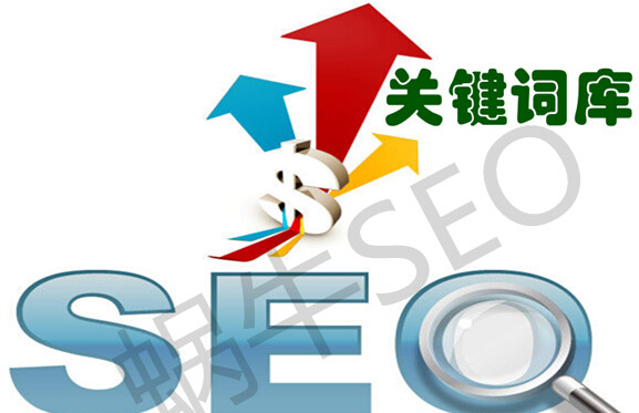建立關(guān)鍵詞庫讓你的優(yōu)化工作事半功倍