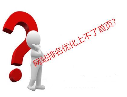 網(wǎng)站優(yōu)化排名不上首頁的原因分析